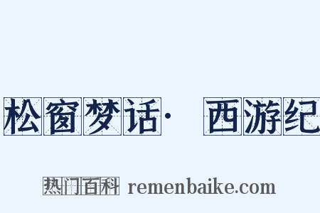 松窗梦话·西游纪是什么意思的图片